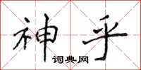 侯登峰神乎楷書怎么寫