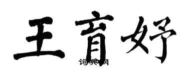 翁闓運王育妤楷書個性簽名怎么寫