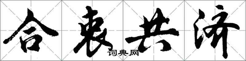 胡問遂合衷共濟行書怎么寫