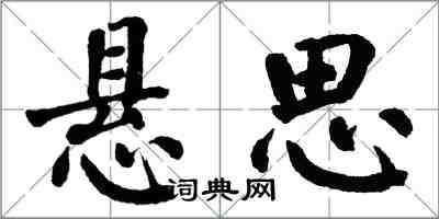 翁闓運懸思楷書怎么寫