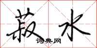 荊霄鵬菽水行書怎么寫