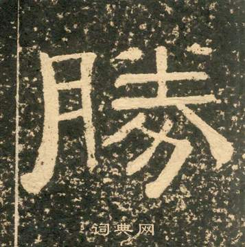 黃易在朱子家訓中寫的勝