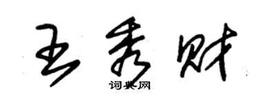 朱錫榮王秀財草書個性簽名怎么寫