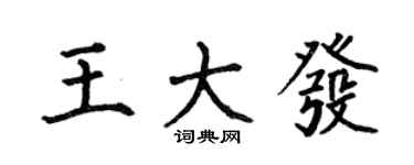 何伯昌王大發楷書個性簽名怎么寫