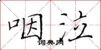 黃華生咽泣楷書怎么寫