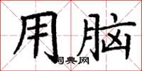 丁謙用腦楷書怎么寫