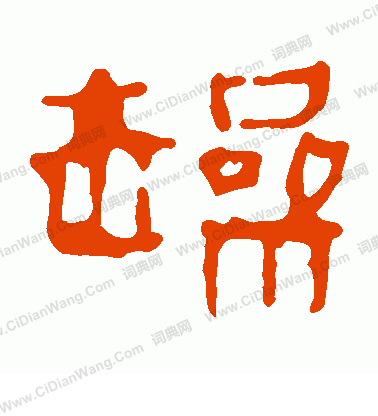 馬王堆帛書寫的躁