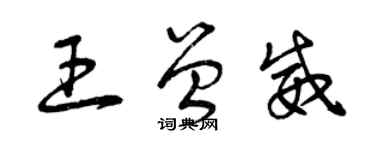 曾慶福王曾威草書個性簽名怎么寫