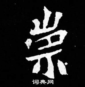 寫的司馬昞妻墓志銘