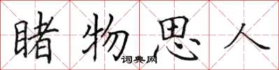 田英章睹物思人楷書怎么寫