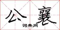 袁強公襄楷書怎么寫