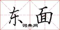 田英章東面楷書怎么寫
