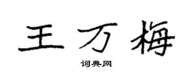 袁強王萬梅楷書個性簽名怎么寫
