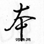 駱恆光寫的硬筆行書本