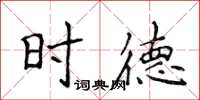 侯登峰時德楷書怎么寫