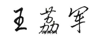 駱恆光王荔軍行書個性簽名怎么寫