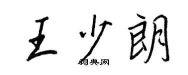 王正良王少朗行書個性簽名怎么寫