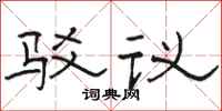 駱恆光駁議隸書怎么寫