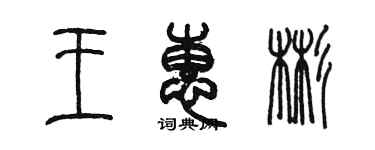 陳墨王惠彬篆書個性簽名怎么寫