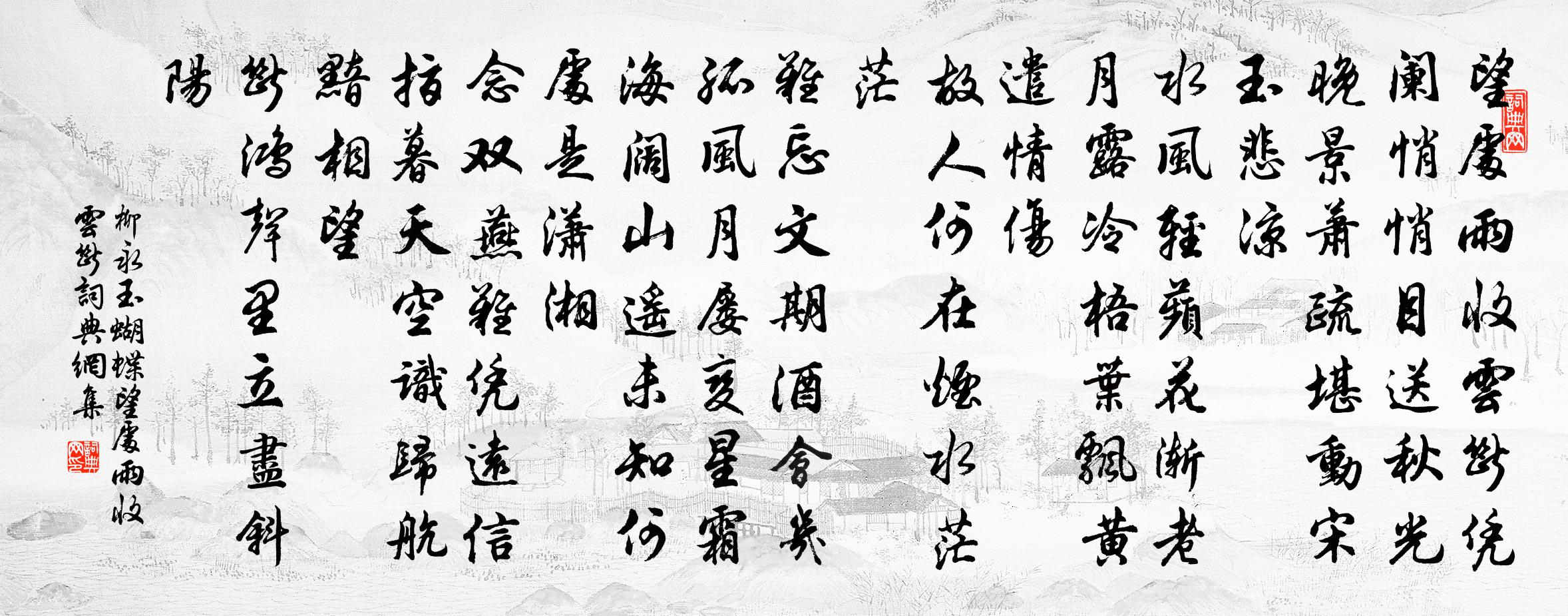 柳永玉蝴蝶·望處雨收雲斷書法作品欣賞