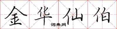 田英章金華仙伯楷書怎么寫