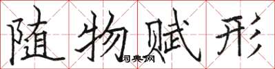 駱恆光隨物賦形楷書怎么寫