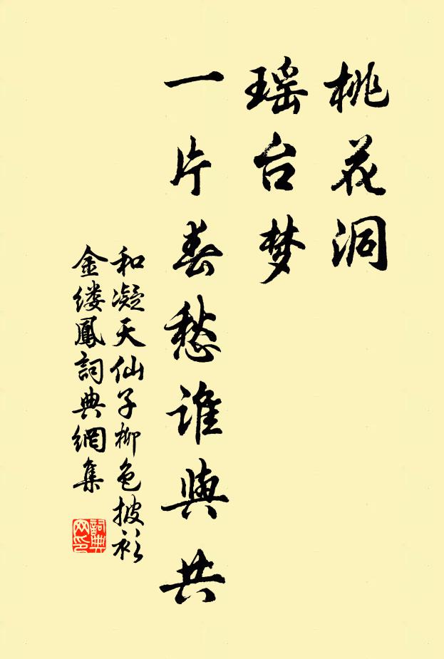 和凝桃花洞,瑤台夢,一片春愁誰與共?書法作品欣賞