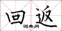 何伯昌回返楷書怎么寫