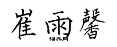 何伯昌崔雨馨楷書個性簽名怎么寫