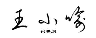 梁錦英王小喻草書個性簽名怎么寫