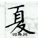 周炳元寫的硬筆楷書夏