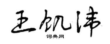 曾慶福王飢諱草書個性簽名怎么寫
