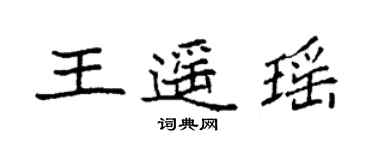 袁強王遙瑤楷書個性簽名怎么寫