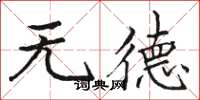駱恆光無德楷書怎么寫