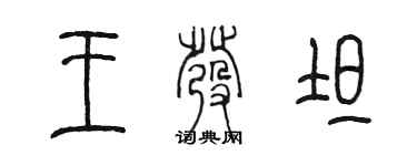 陳墨王發坦篆書個性簽名怎么寫