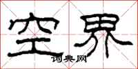 柯春海空界隸書怎么寫