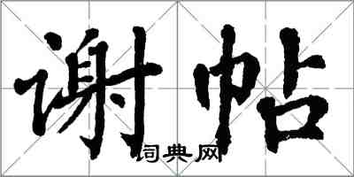 翁闓運謝帖楷書怎么寫