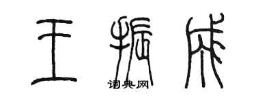 陳墨王振成篆書個性簽名怎么寫