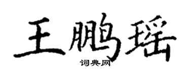 丁謙王鵬瑤楷書個性簽名怎么寫