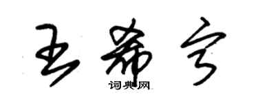 朱錫榮王希寧草書個性簽名怎么寫