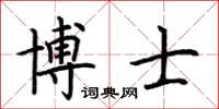 荊霄鵬博士楷書怎么寫