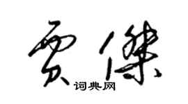 梁錦英賈傑草書個性簽名怎么寫