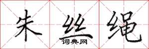 田英章朱絲繩楷書怎么寫