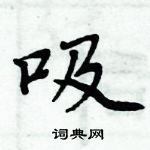 周炳元寫的硬筆楷書吸