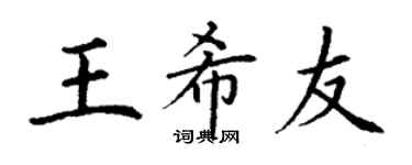 丁謙王希友楷書個性簽名怎么寫