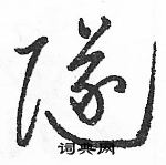 駱恆光寫的硬筆草書隧