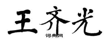 翁闓運王齊光楷書個性簽名怎么寫