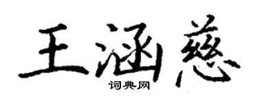 丁謙王涵慈楷書個性簽名怎么寫