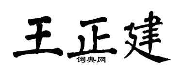翁闓運王正建楷書個性簽名怎么寫