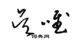 駱恆光吳唯草書個性簽名怎么寫